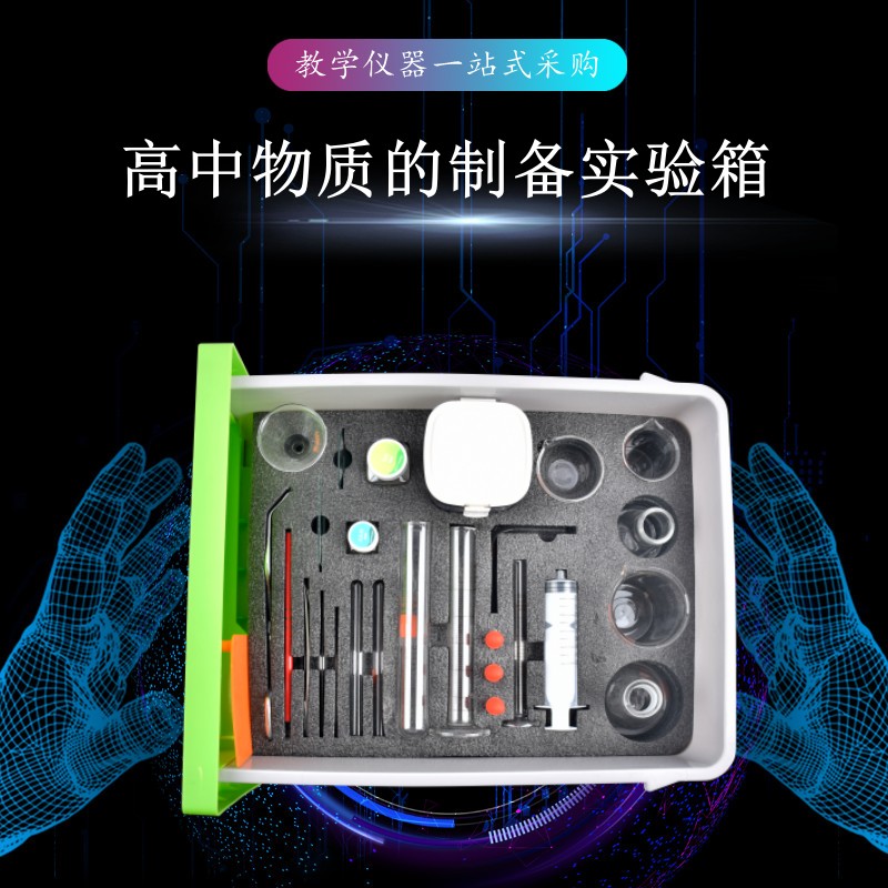 高中物质的制备实验箱