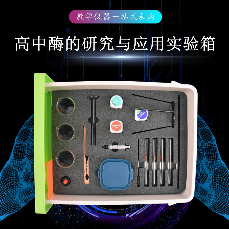 高中酶的研究与应用实验箱