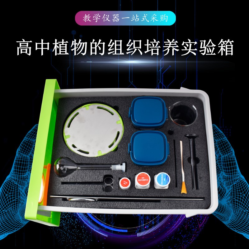 高中植物的组织培养实验箱