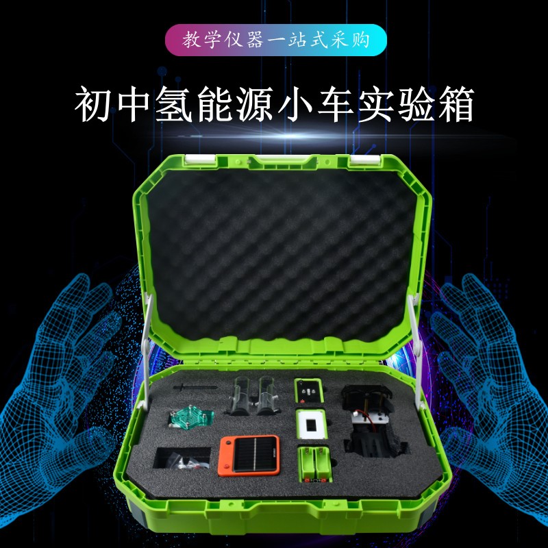 初中氢能源小车实验箱