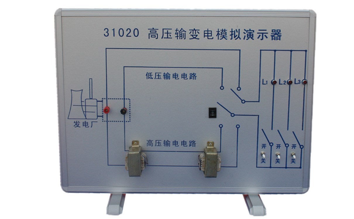 高压输变电模拟演示器